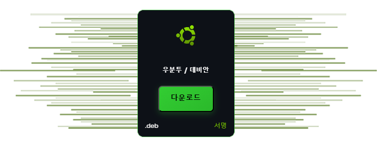 SecretCryptos 데비안 / 우분투 설치 프로그램 다운로드 중.