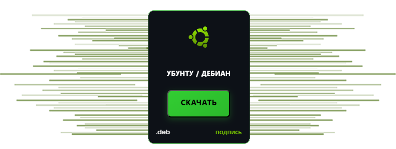 Загрузка установщика SecretCryptos Debian / Убунту.