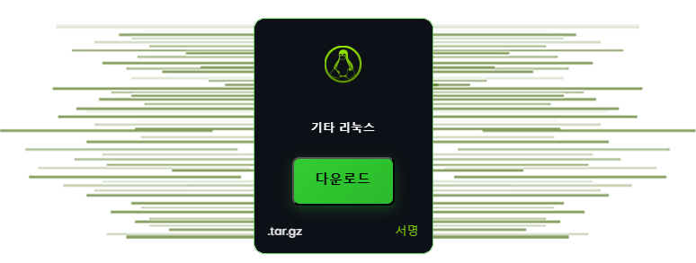 SecretCryptos 기타 리눅스 아카이브 다운로드 중.