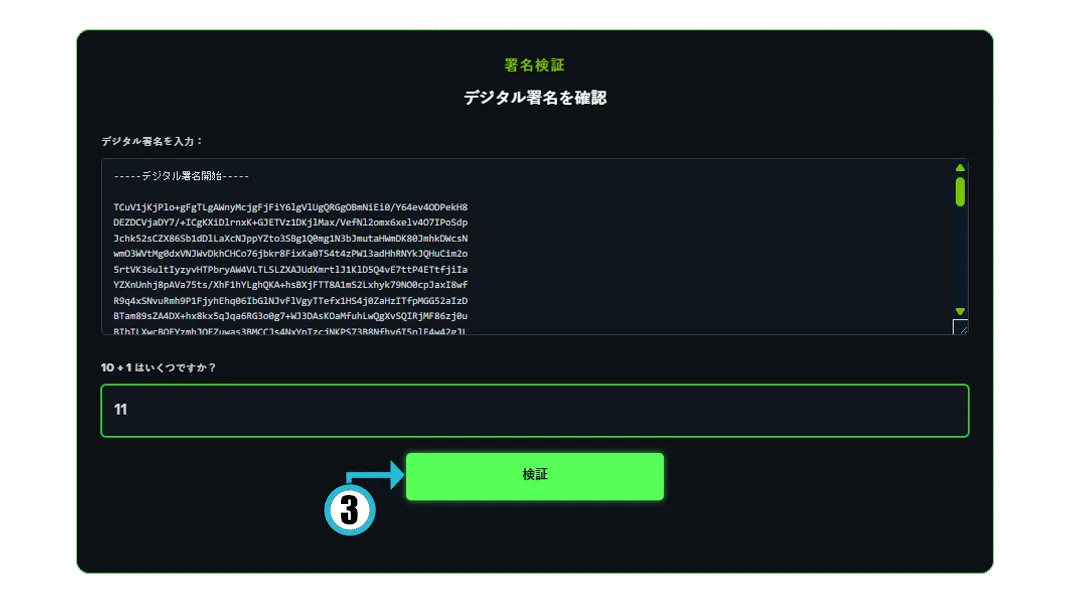 「デジタル署名を入力」欄が表示された署名検証ページ
