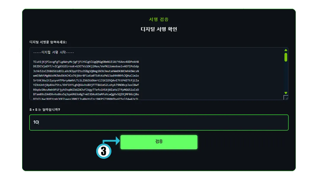 “디지털 서명을 입력하세요” 항목이 표시된 서명 검증 페이지